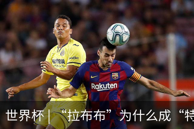 世界杯 | “拉布布”为什么成“特别嘉宾”？