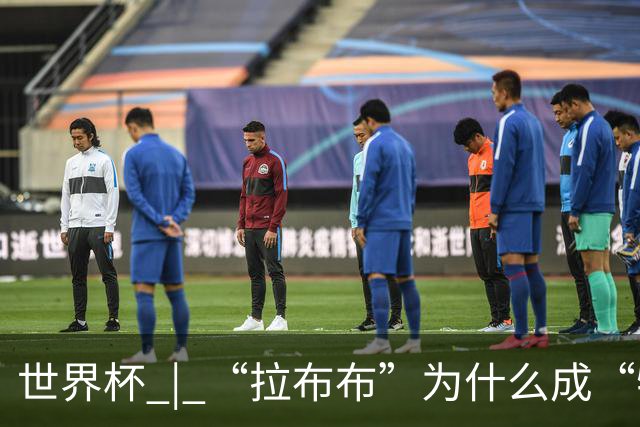 世界杯 | “拉布布”为什么成“特别嘉宾”？