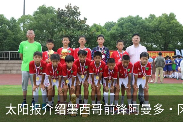 太阳报介绍墨西哥前锋阿曼多·冈萨雷斯：小豌豆指定接班人