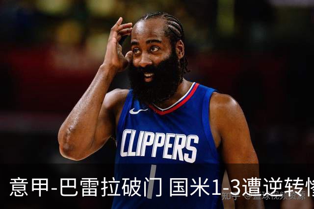 意甲-巴雷拉破门 国米1-3遭逆转惨遇客场3连败
