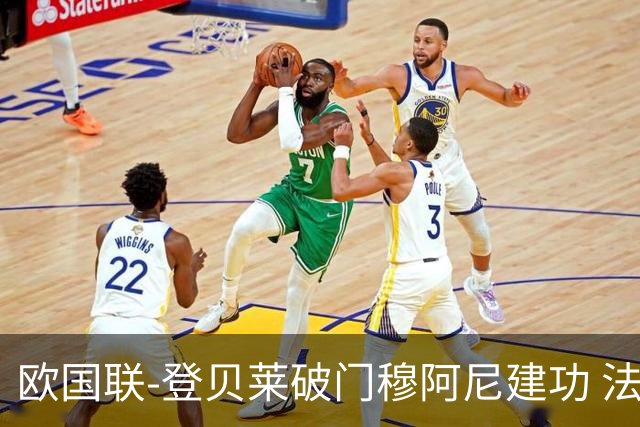欧国联-登贝莱破门穆阿尼建功 法国2-0比利时