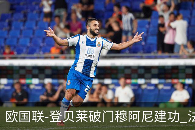 欧国联-登贝莱破门穆阿尼建功 法国2-0比利时
