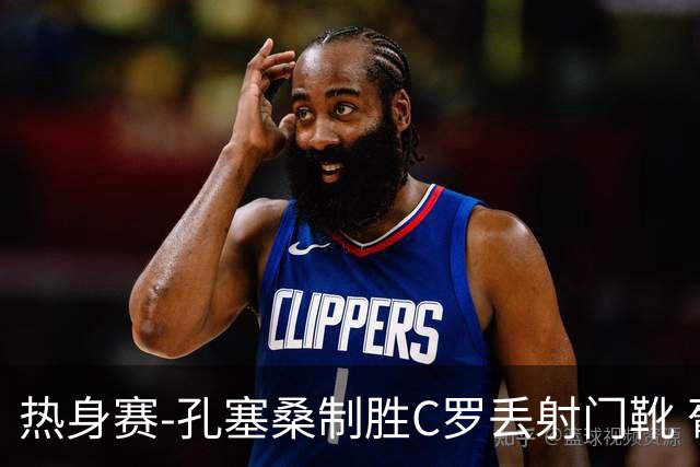 热身赛-孔塞桑制胜C罗丢射门靴 葡萄牙2-1尼日利亚