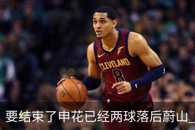 要结束了?申花已经两球落后蔚山 22岁小将轻松推射