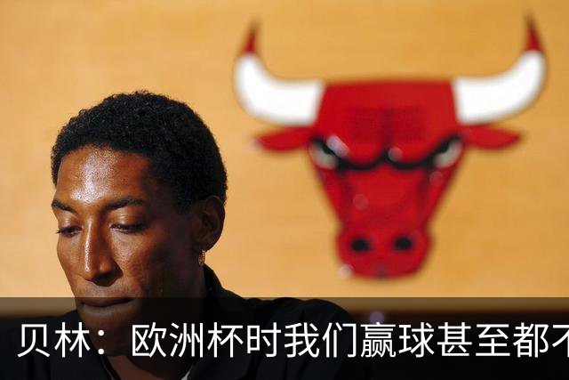 贝林：欧洲杯时我们赢球甚至都不快乐；和罗杰斯的竞争是正向的