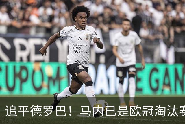 追平德罗巴！马内已是欧冠淘汰赛进球最多的非洲球员