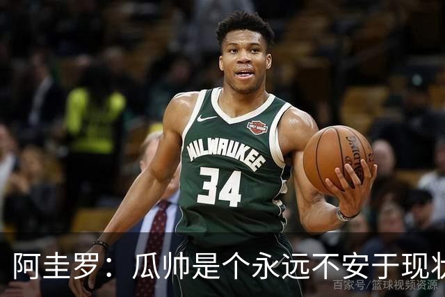 阿圭罗：瓜帅是个永远不安于现状、永远追求更多、喜欢挑战的人
