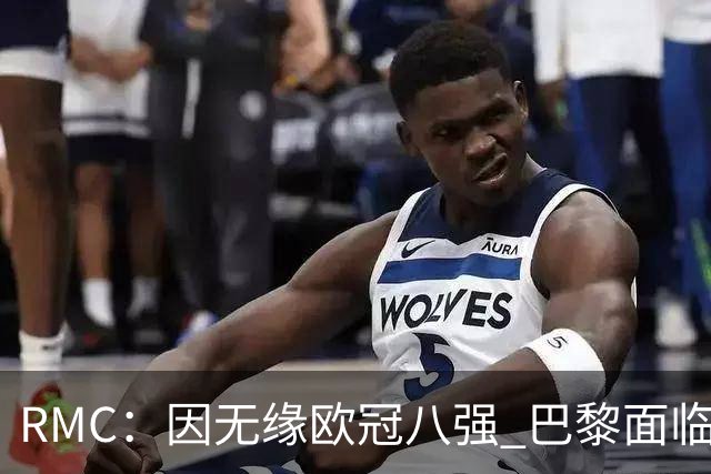 RMC：因无缘欧冠八强 巴黎面临2000万欧资金缺口