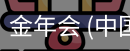 金年会